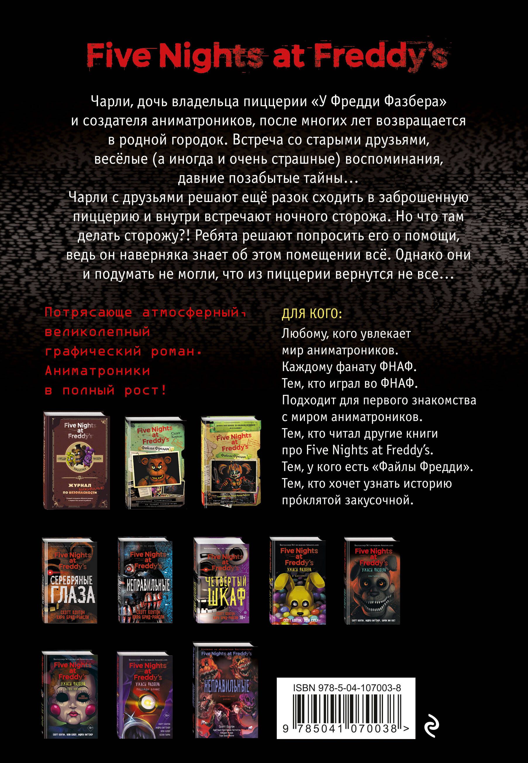 ФНАФ Серебряные глаза. Графический роман (#1) | Five Nights at Freddy's: The Silver Eyes. The Graphic Novel (#1) - Ozon image 4