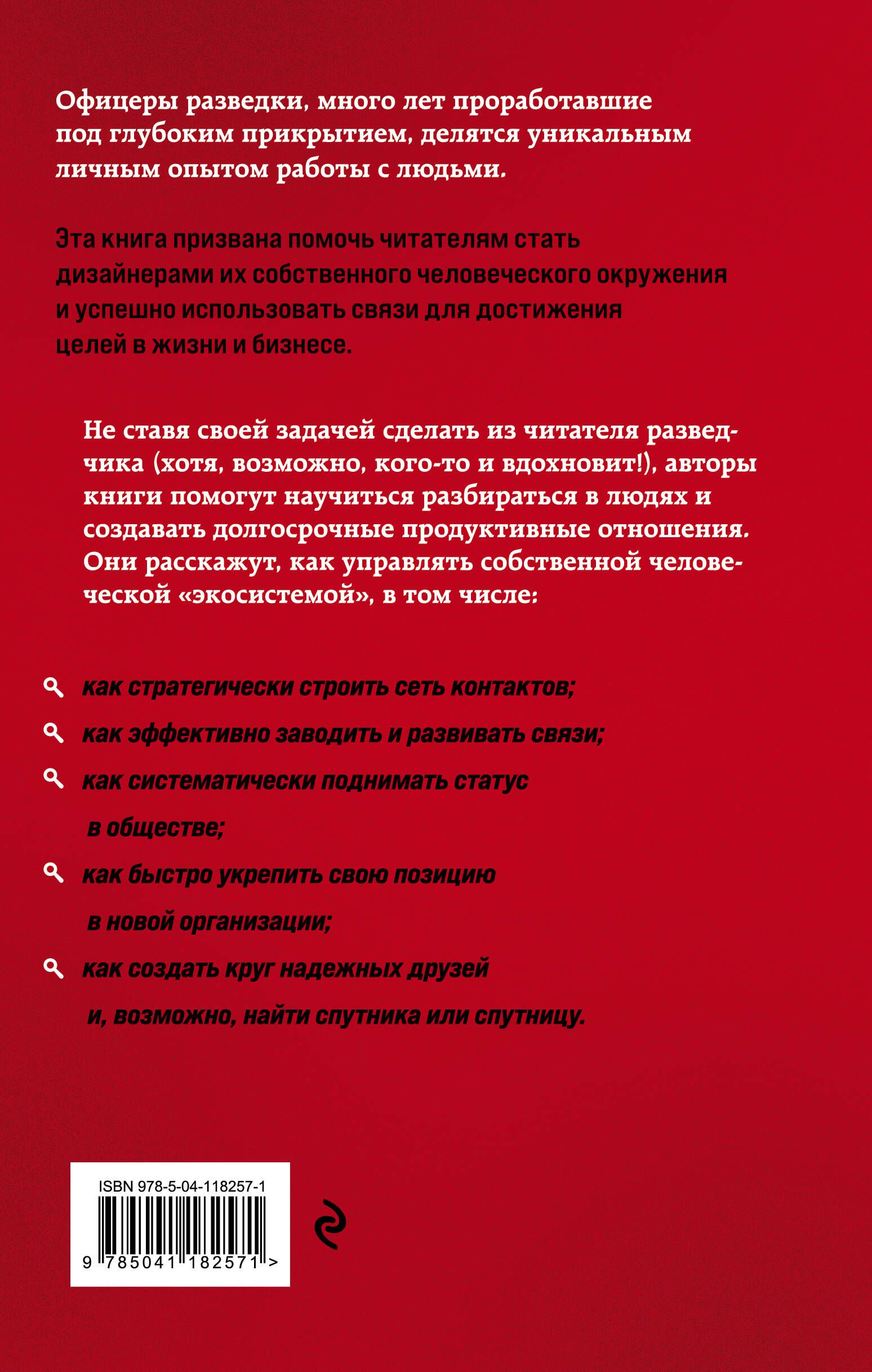 Нетворкинг для разведчиков. Как извлечь пользу из любого знакомства | Networking for Intelligence Officers: How to Benefit from Any Acquaintance - Ozon image 5