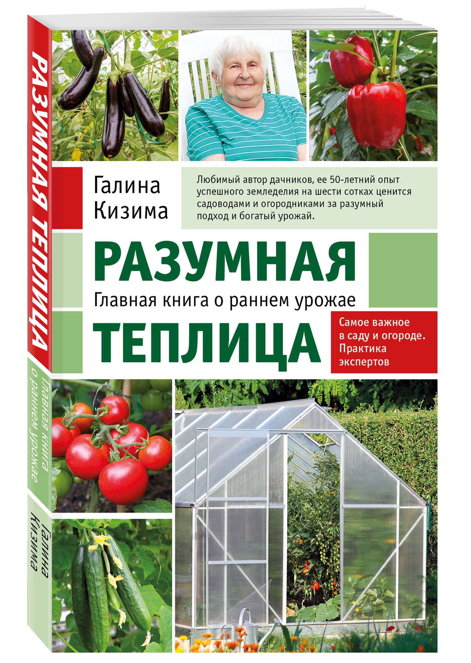 Разумная теплица. Главная книга о раннем урожае от Галины Кизимы (новое оформление) | The Smart Greenhouse: The Ultimate Guide to an Early Harvest by Galina Kizima (New Edition) - Ozon image 3