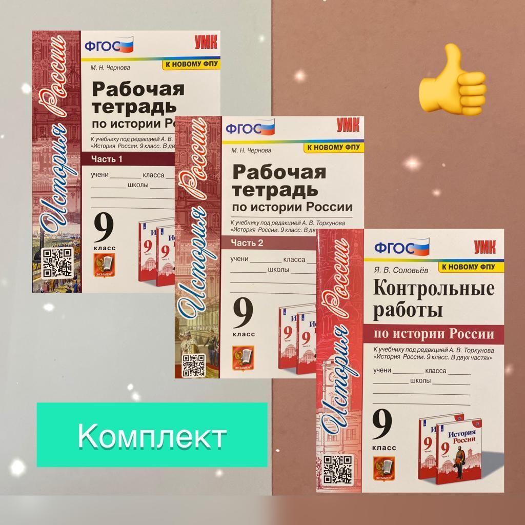 История. 9 класс. Комплект. 3в1. Рабочая тетрадь по Истории России ...