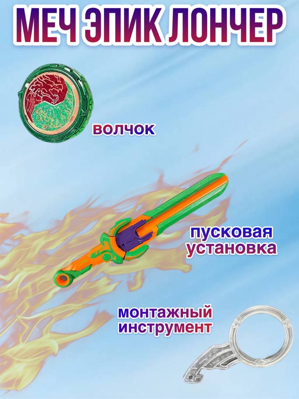 Игрушечный меч и светящийся волчок эпик лончер желтый с зеленым ...