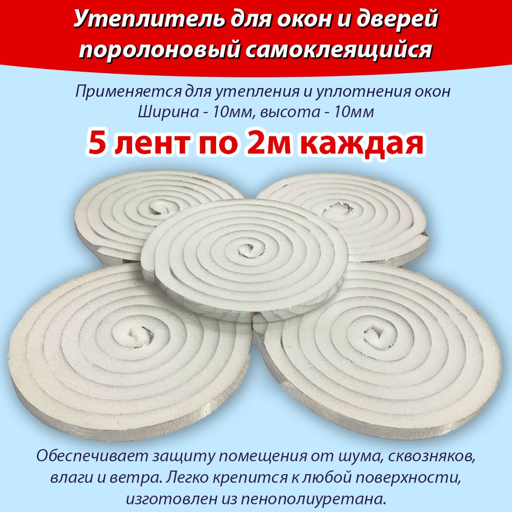 Утеплительдляоконидверейпоролон10м(2м*5штук)*10мм*10мм,уплотнительсамоклеящийся