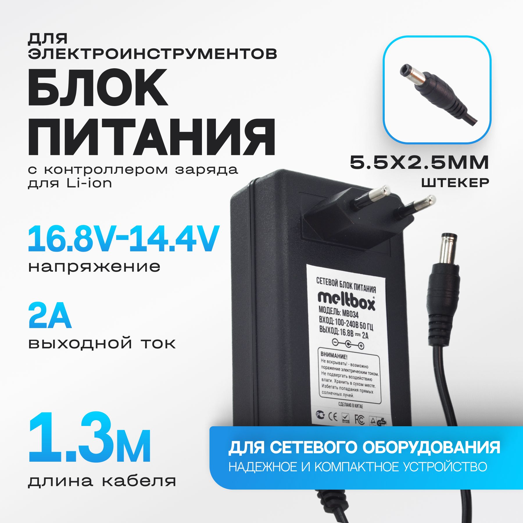 Зарядноеустройство16.8V/2AдляАКБшуруповертана4s(5.5x2.5мм)-1.3метра