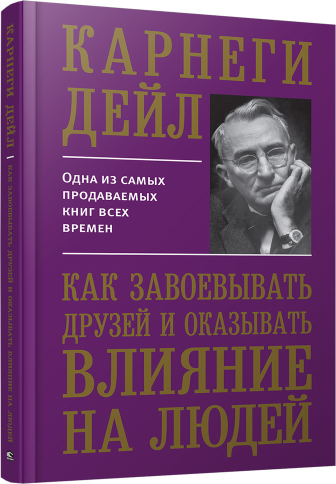 Как завоевывать друзей и оказывать влияние на людей | Карнеги Дейл  #1