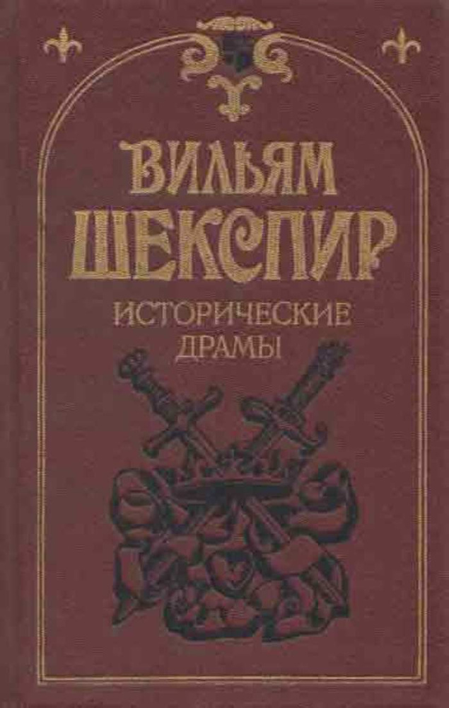 Вильям Шекспир. Исторические драмы | Шекспир Уильям #1