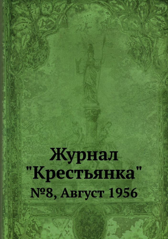 Журнал "Крестьянка". №8, Август 1956 #1