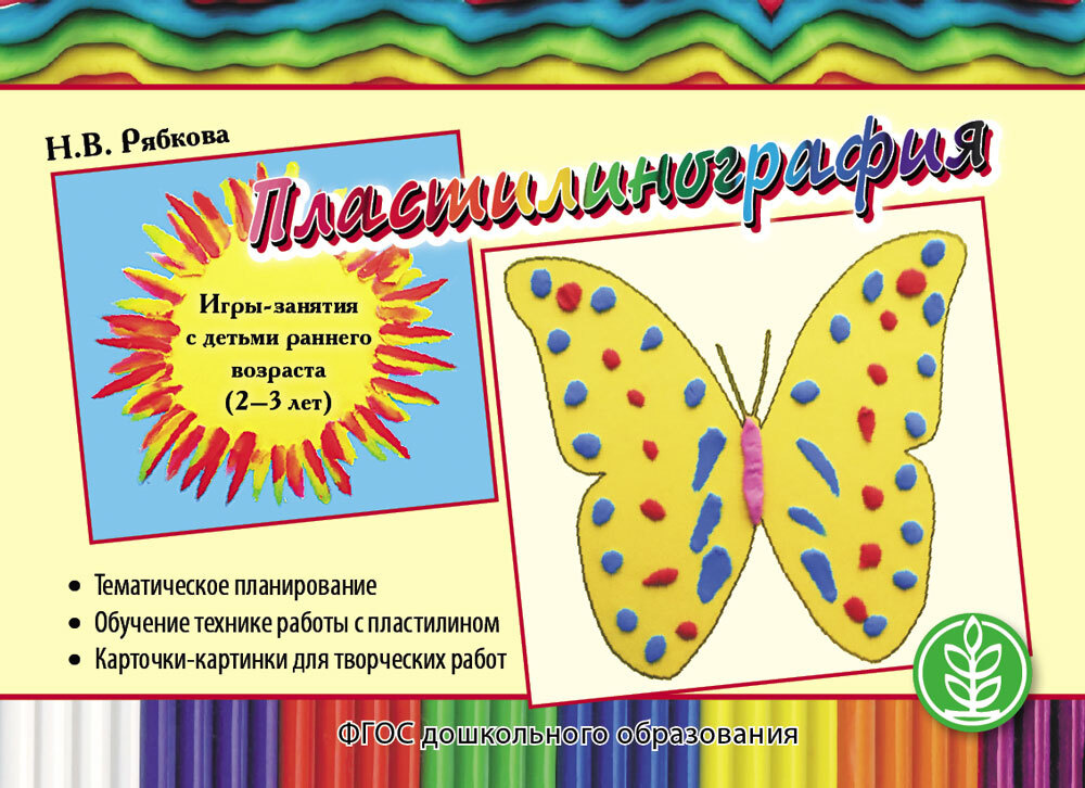 Пластилинография. Игры-занятия с детьми раннего возраста 2-3 лет | Рябкова Наталья Викторовна  #1