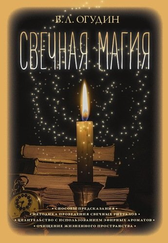 Свечная магия | Огудин Валентин Леонидович #1