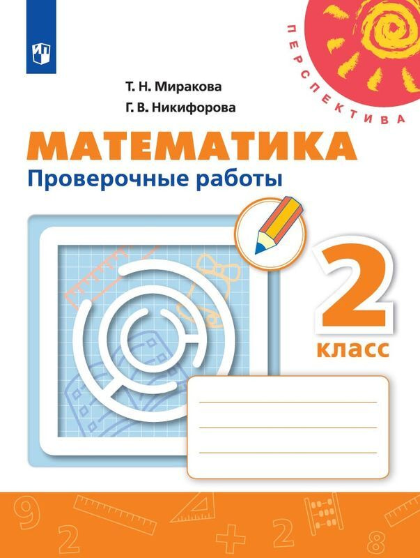 Математика. Проверочные работы. 2 класс | Миракова Татьяна Николаевна, Никифорова Галина Владимировна #1