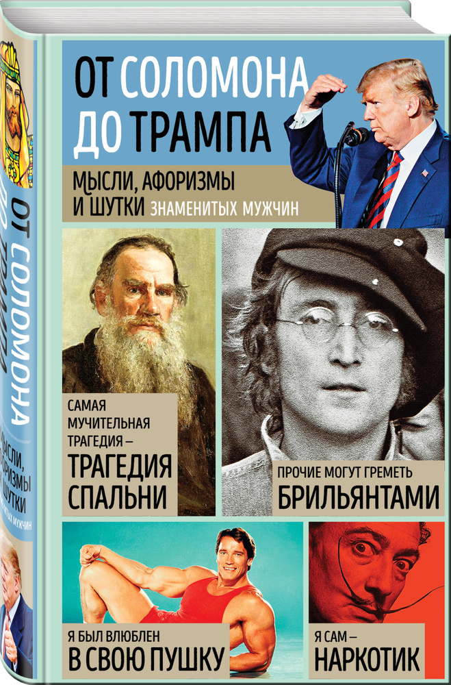 Мысли, афоризмы и шутки знаменитых мужчин | Душенко Константин Васильевич, Манчха Галина  #1