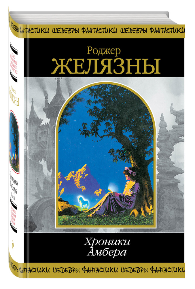 Хроники Амбера. Том 2 | Желязны Роджер #1