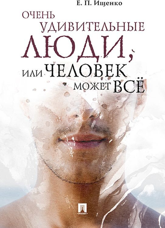 Очень удивительные люди, или Человек может всё | Ищенко Евгений Петрович  #1