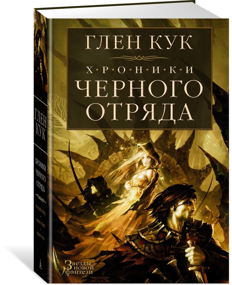 Хроники Черного Отряда: Черный Отряд. Замок теней. Белая Роза | Кук Глен -  купить с доставкой по выгодным ценам в интернет-магазине OZON (600820391)