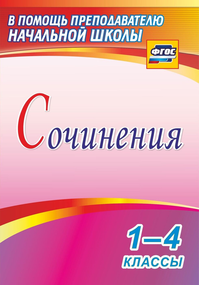 Сочинения. 1-4 классы #1