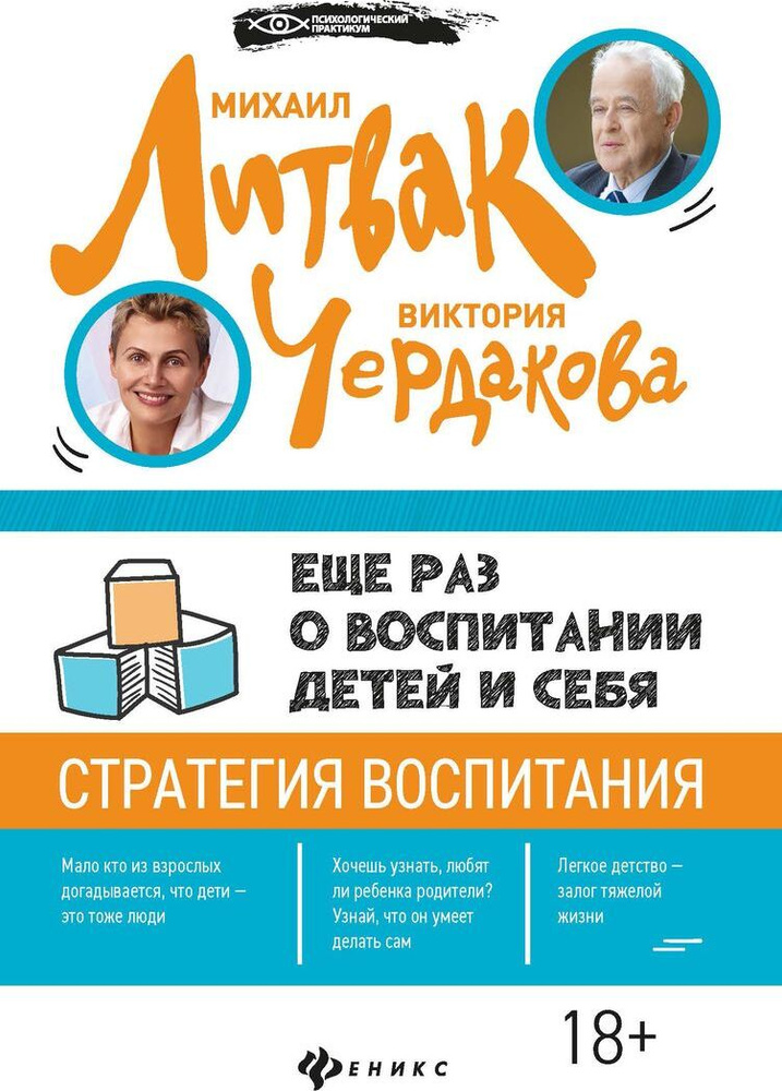 Еще раз о воспитании детей и себя. Стратегия воспитания | Литвак Михаил Ефимович, Чердакова Виктория #1