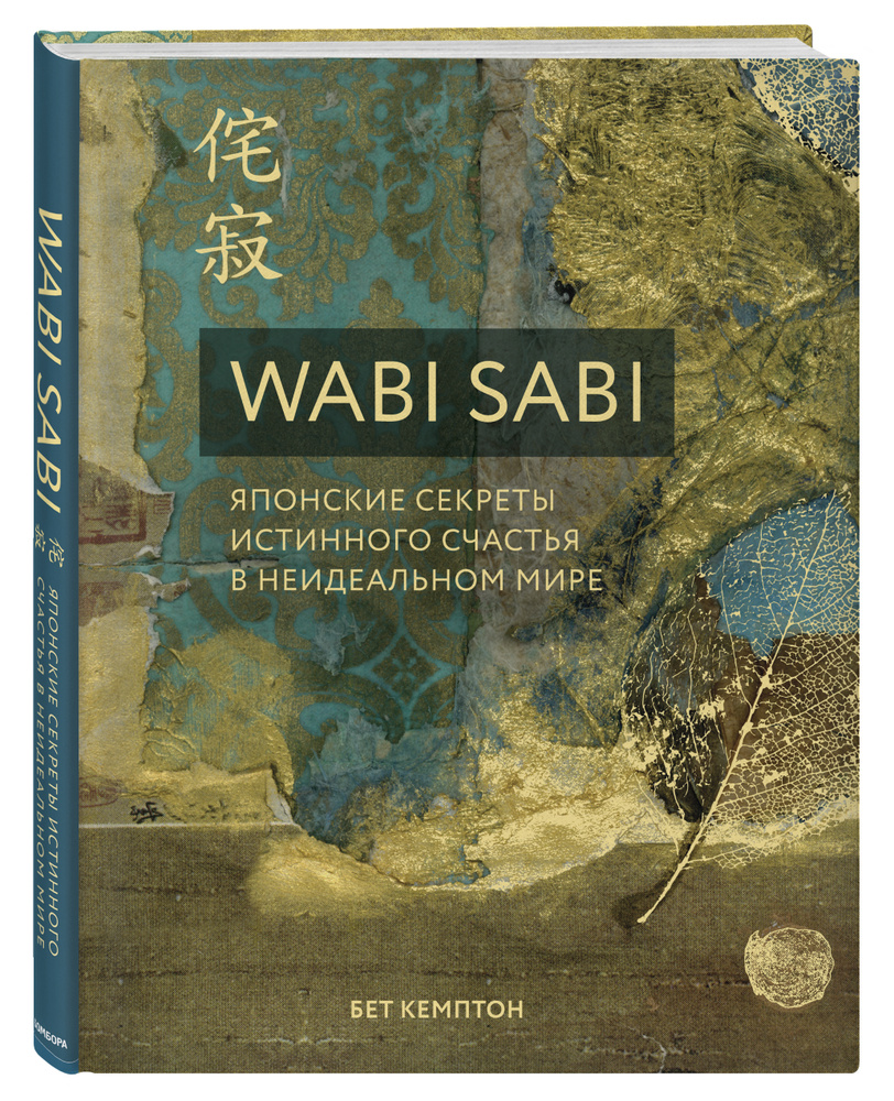 Wabi Sabi Японские секреты истинного счастья в неидеальном мире. | Кемптон Бет  #1