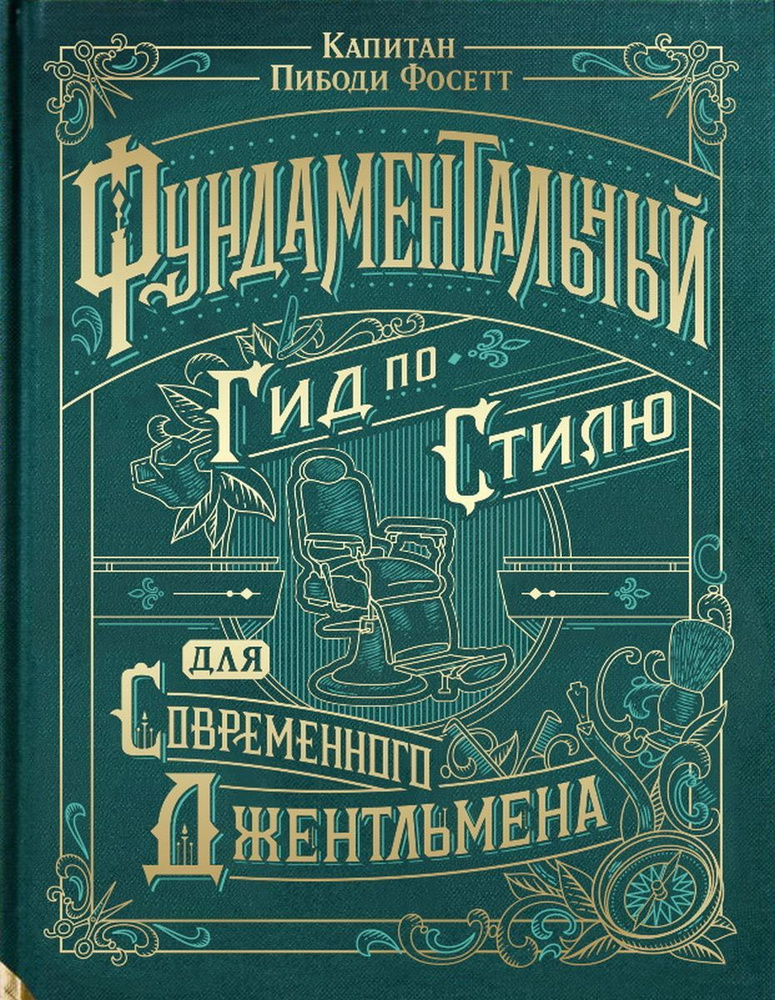 Фундаментальный гид по стилю для современного джентльмена | Капитан Пибоди Фосетт  #1