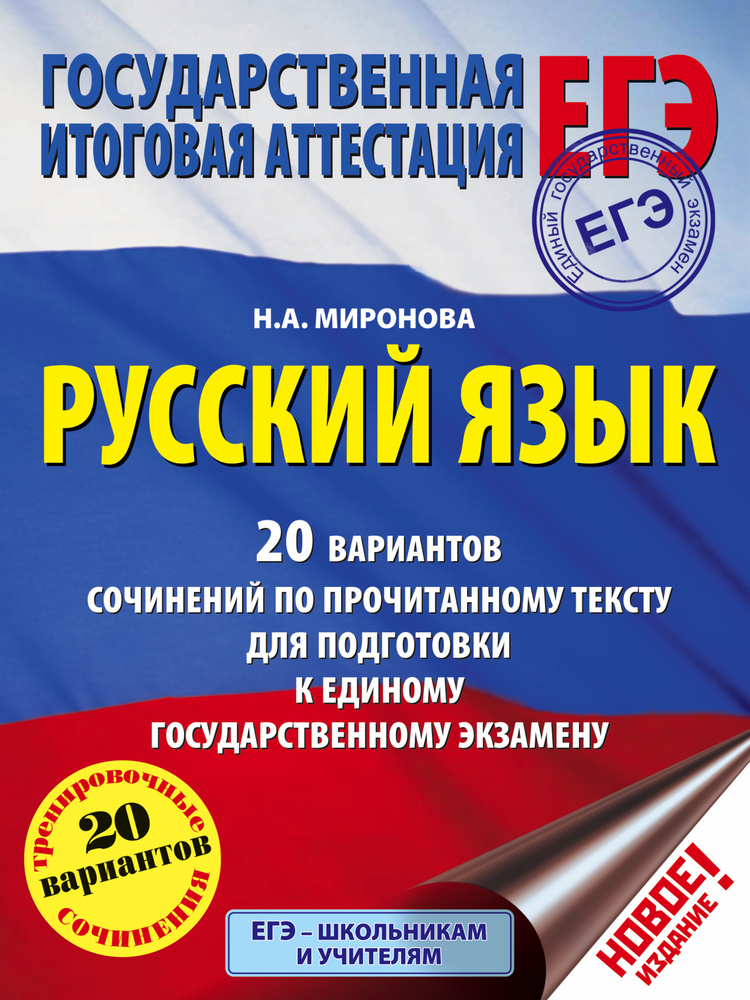 ЕГЭ. Русский язык. 20 вариантов сочинений по прочитанному тексту для подготовки к единому государственному #1