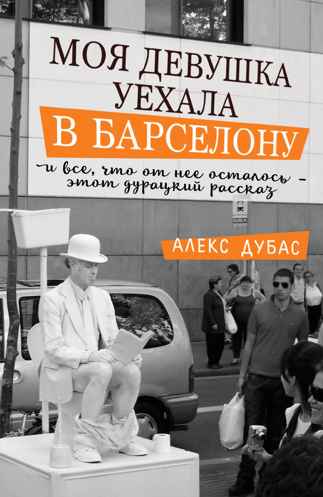 Моя девушка уехала в Барселону, и все, что от нее осталось, - этот дурацкий рассказ | Дубас Алекс  #1