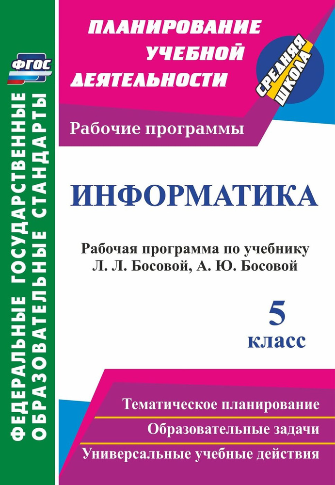 Информатика. 5 класс: рабочая программа по учебнику Л. Л. Босовой, А. Ю. Босовой  #1