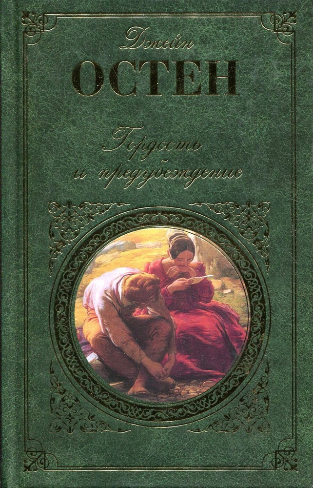 Гордость и предубеждение | Остин Джейн #1