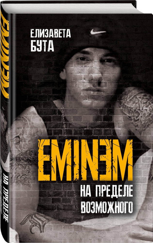 Eminem. На пределе возможного | Бута Елизавета Михайловна #1