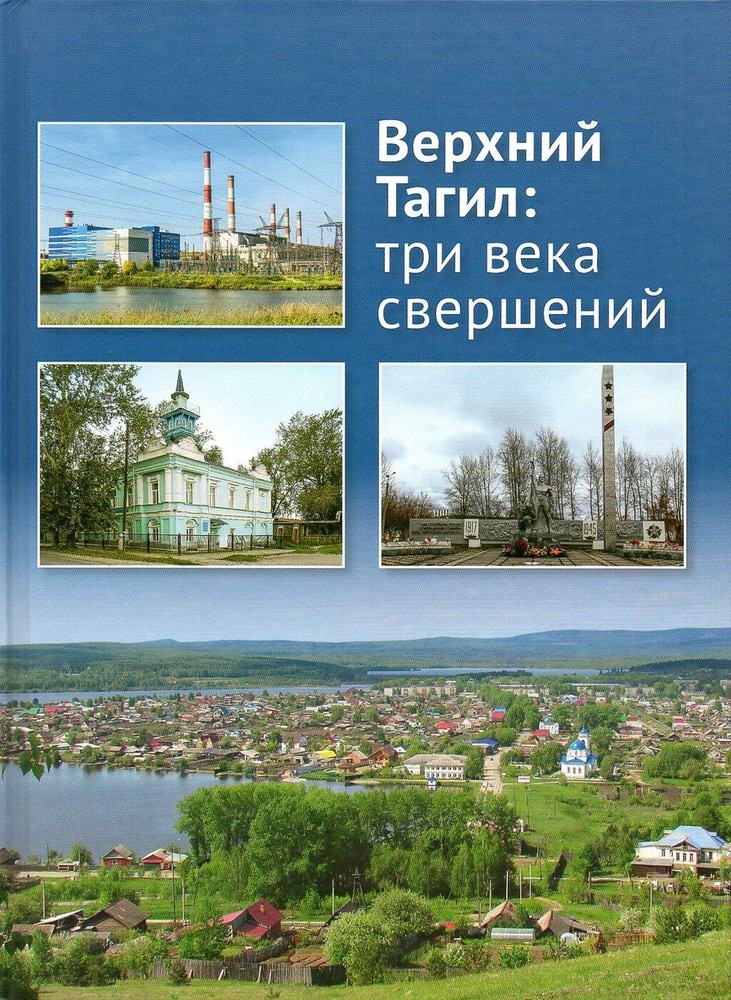 Верхний Тагил. Три века свершений | Чечулин Алексей Эдуардович  #1