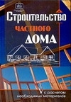 Строительство частного дома с расчетом необходимых материалов | Костко О. К.  #1