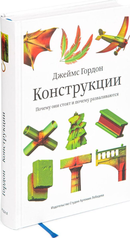 Конструкции. Почему они стоят и почему разваливаются | Гордон Джеймс  #1