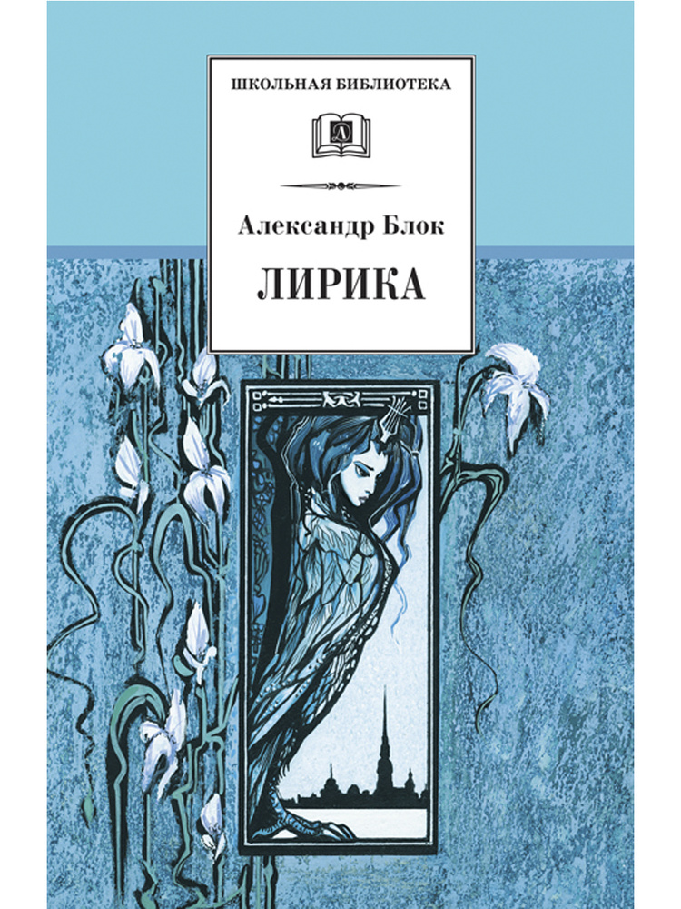 Лирика / Серия школьная библиотека / Школьная программа | Блок Александр Александрович  #1