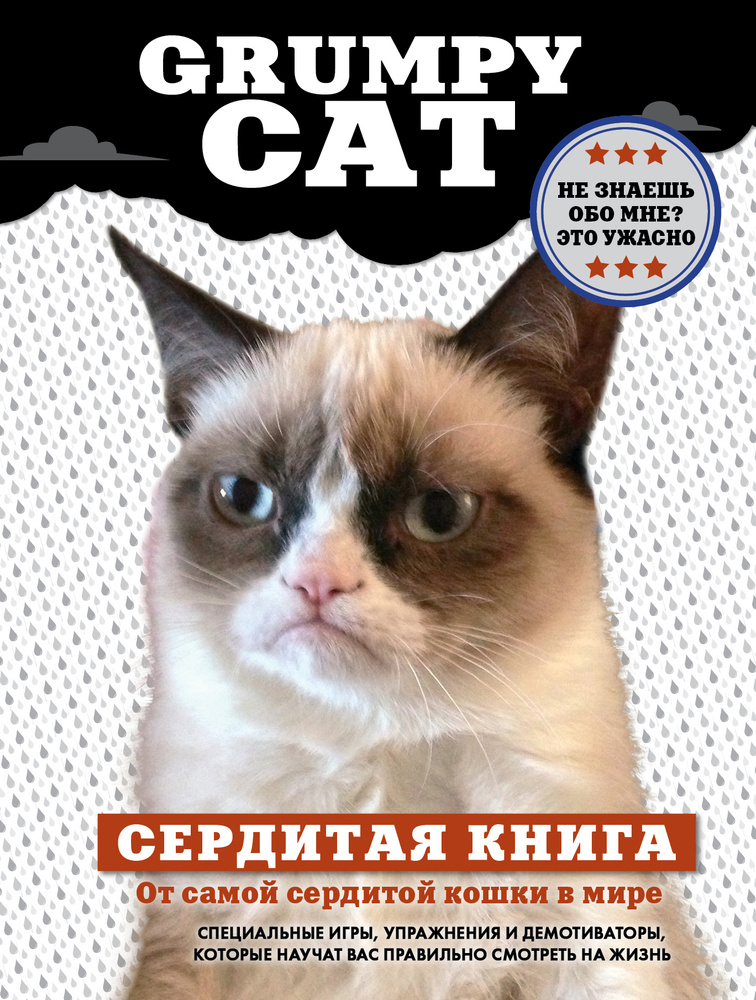 Grumpy Cat. Сердитая книга от самой сердитой кошки в мире #1