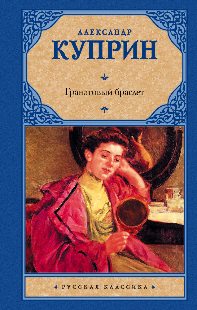 Гранатовый браслет. | Куприн Александр Иванович #1