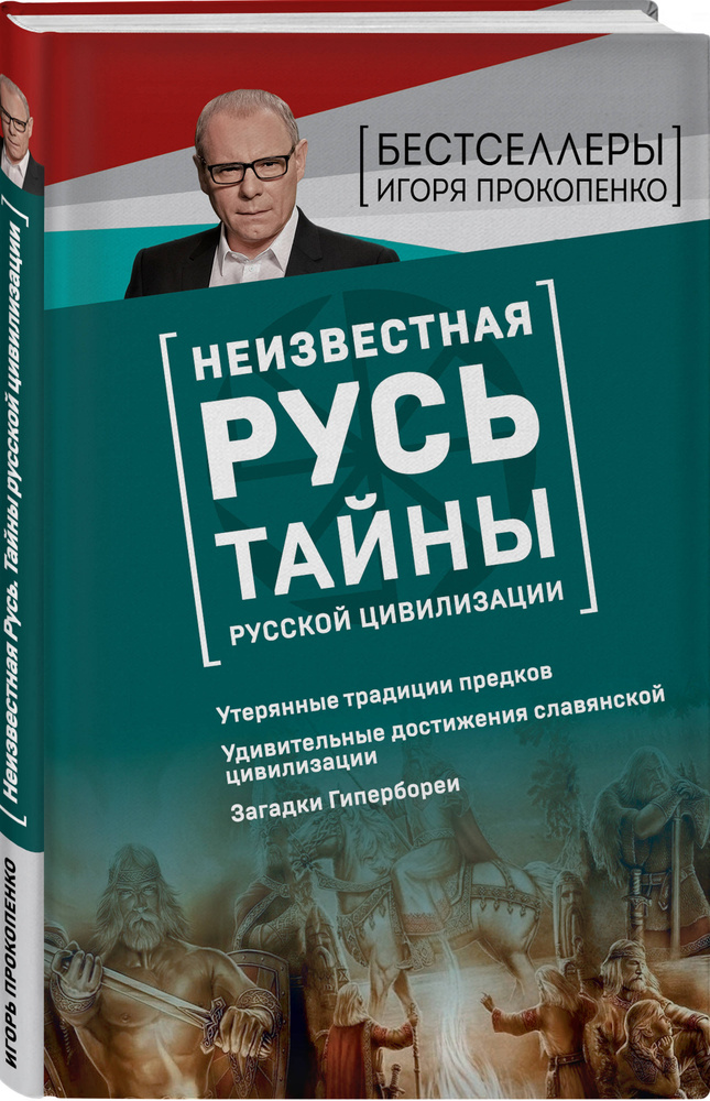 Неизвестная Русь. Тайны русской цивилизации | Прокопенко Игорь Станиславович  #1