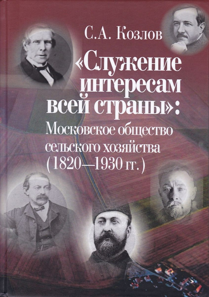 Служение интересам всей страны. Московское общество сельского хозяйства 1820-1930 гг. | Козлов С. А. #1