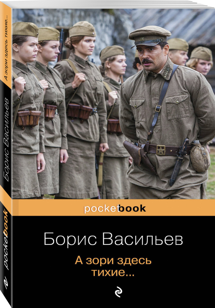 А зори здесь тихие... | Васильев Борис Львович #1