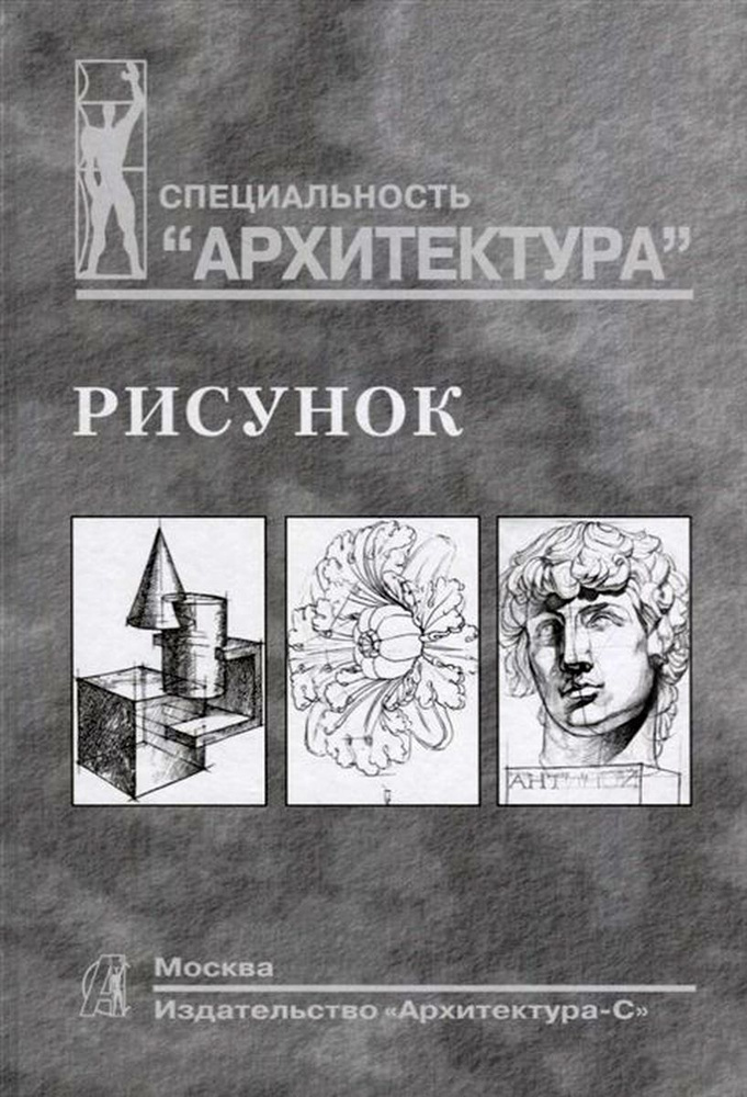 Рисунок. Учебное пособие для вузов | Подрезков Виталий Борисович, Демьянов Виктор Гаврилович  #1