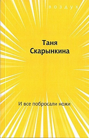 И все побросали ножи | Скарынкина Татьяна #1