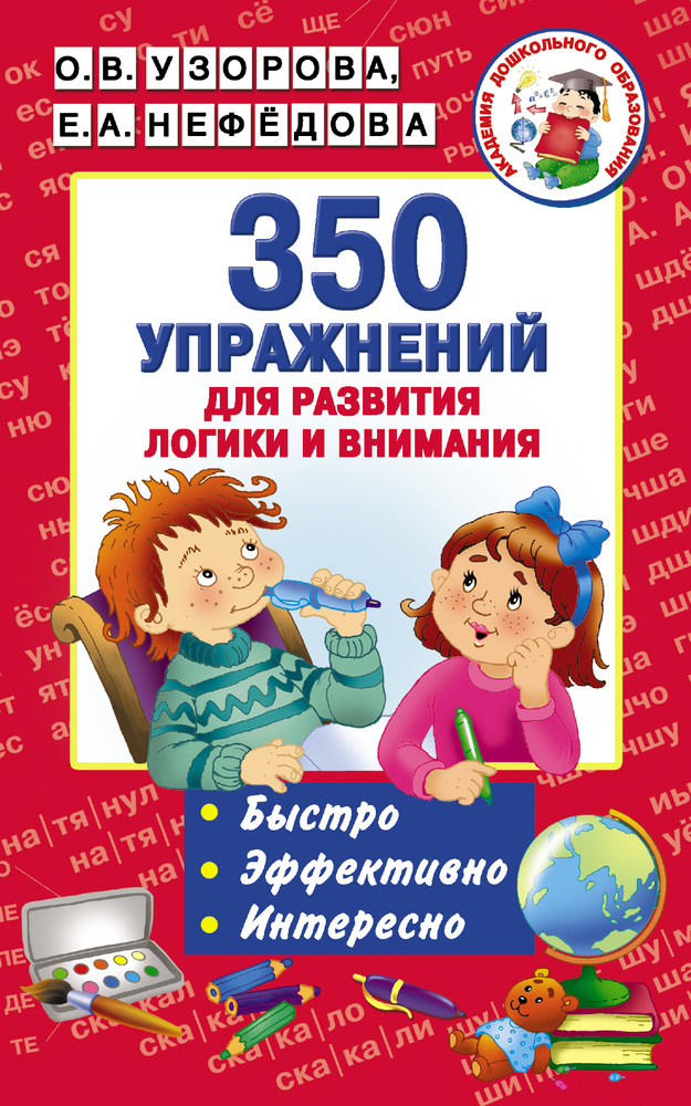 350 упражнений для развития логики и внимания | Узорова Ольга Васильевна, Нефедова Елена Алексеевна  #1