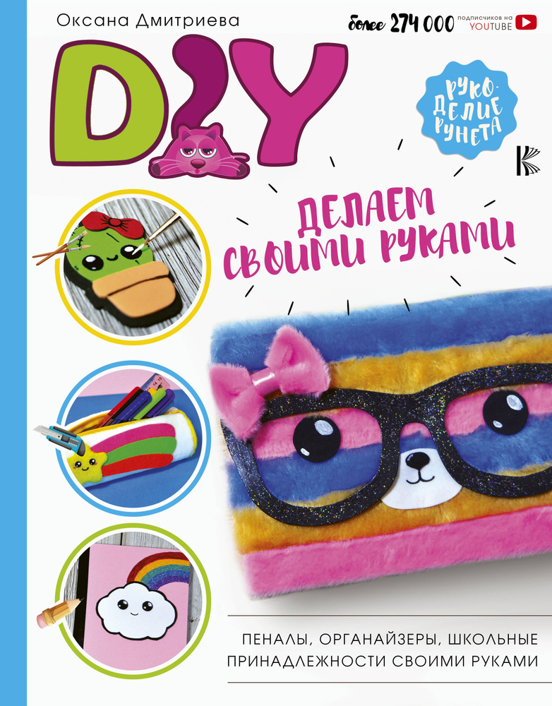 DIY для школы и детского творчества | Дмитриева Оксана #1