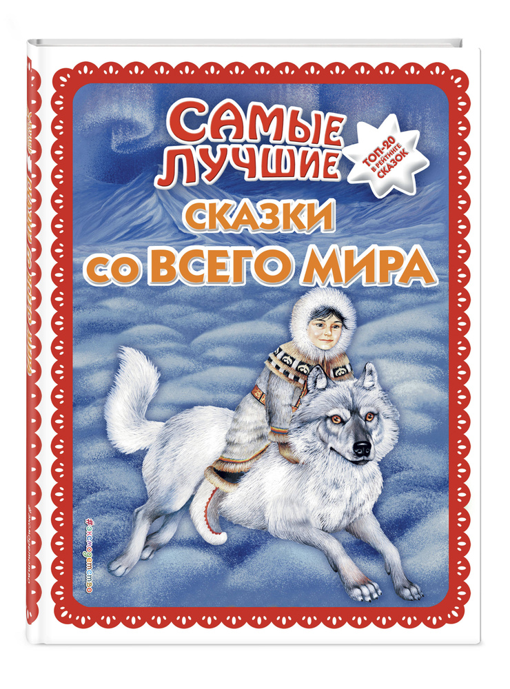 Самые лучшие сказки со всего мира (с крупными буквами, ил. А. Басюбиной)  #1