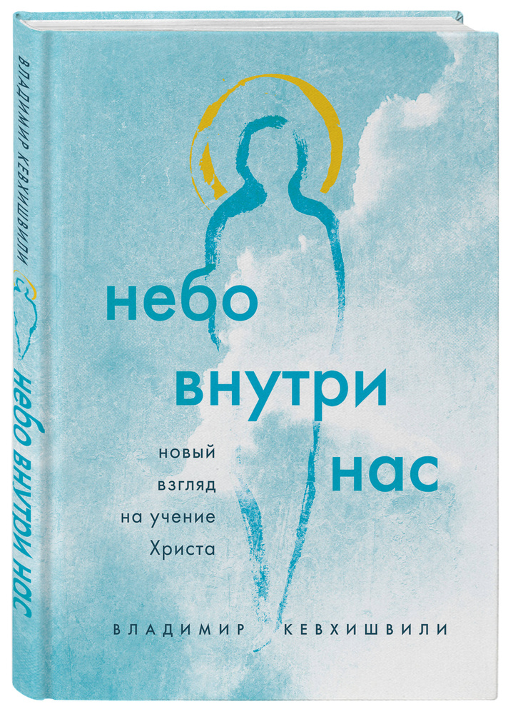 Небо внутри нас. Новый взгляд на учение Христа | Кевхишвили Владимир Анзорович  #1