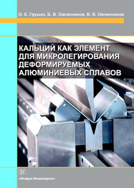 Кальций как элемент для микролегирования деформируемых алюминиевых сплавов | Грушко Ольга Евгеньевна, #1