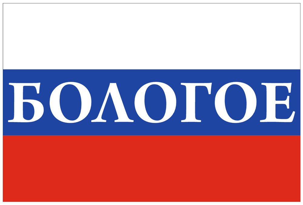 Флаг России с надписью Бологое 90х135 см #1