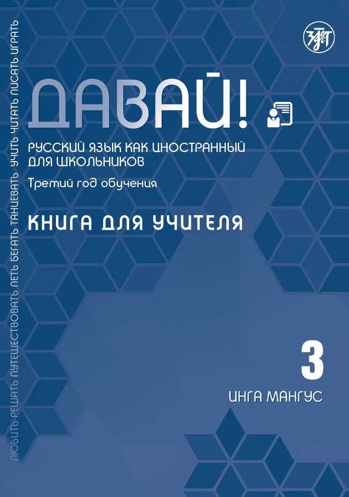 Давай! РКИ для школьников. 3-й год: Книга для учителя | Мангус Инга Юханнесовна  #1