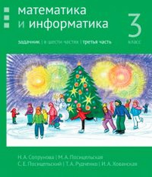 Математика и информатика. 3 класс. Задачник. Часть 3 | Сопрунова Наталия Александровна, Посицельская #1