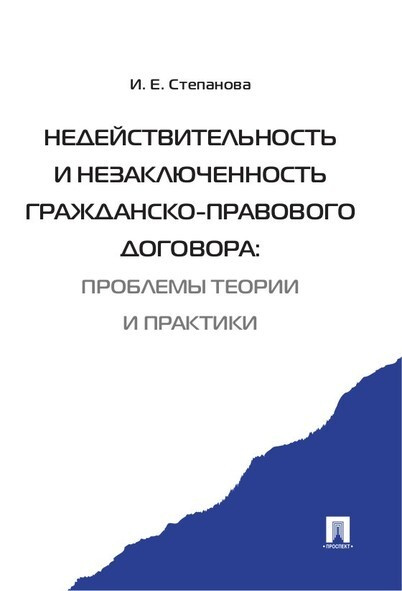 Недействительность и незаключенность гражданско-правового договора: проблемы теории и практики. | Степанова #1