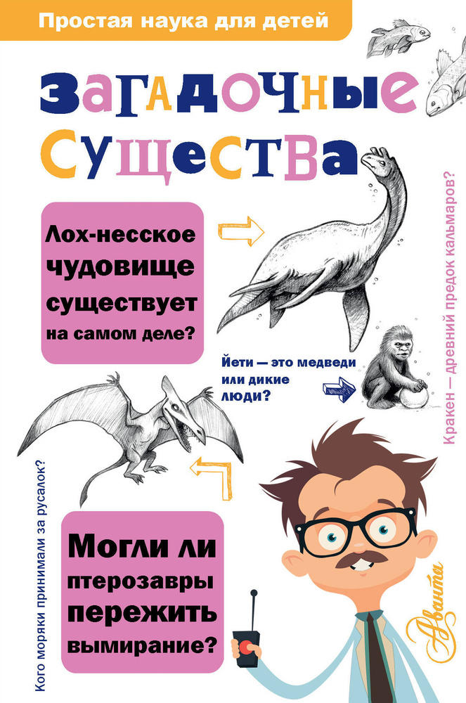 Загадочные существа #1