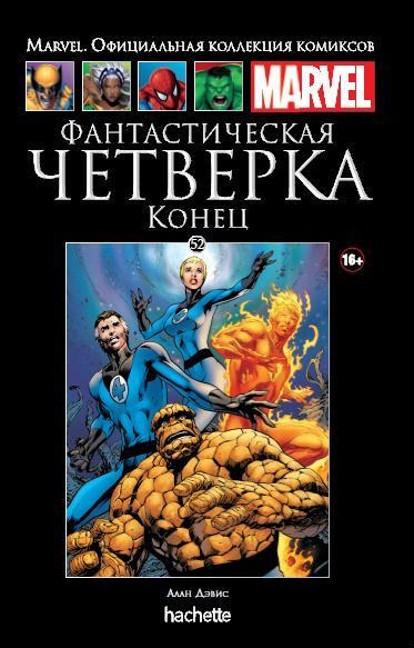 Marvel. Официальная коллекция комиксов. Выпуск №52. Фантастическая Четверка. Конец  #1