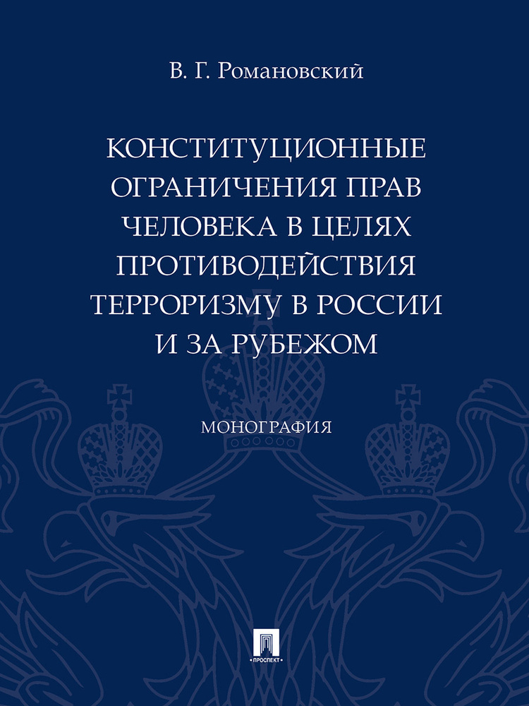 Конституционные ограничения прав человека в целях противодействия терроризму в России и за рубежом. | #1