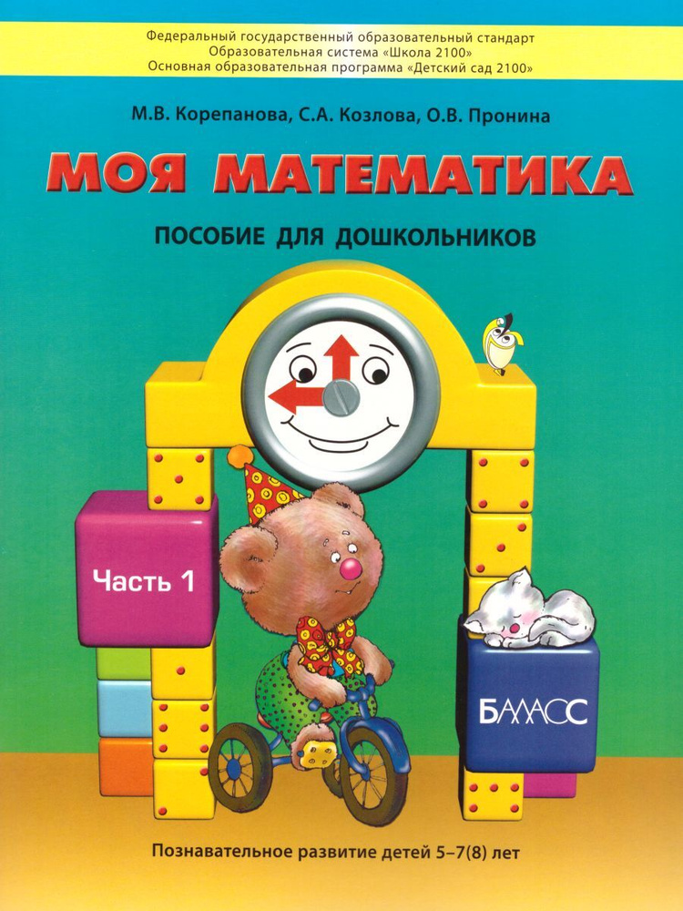 Моя математика 5-7 лет, часть 1. Пособие для дошкольников Корепанова | Корепанова Марина Васильевна  #1